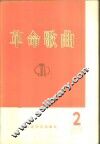 革命歌曲  1975年  第2集 封面