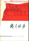 战斗歌声  上海市群众歌咏大会歌曲选 封面