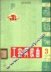 工农兵歌曲  1974年5月第3期 封面