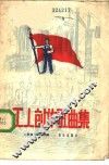 工人创作歌曲集 封面