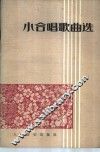 小合唱歌曲选 封面
