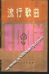 流行歌曲100首 封面