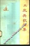 工农兵歌曲集 封面