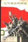 辽宁革命歌曲选 封面