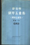 钢琴五重奏  鳟鱼五重奏  作品114 封面