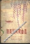 陕南民间歌曲选 封面