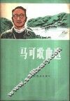 马可歌曲选 封面