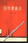 创作歌曲选  第1集 封面