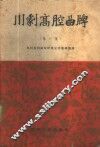 川剧高腔曲牌  第1集 封面