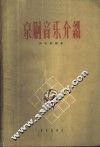 京剧音乐介绍 封面
