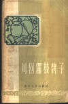 川剧锣鼓牌子 封面