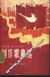 1965年“哈尔滨之夏”创作歌曲选 封面