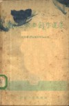 1954年西南区歌曲创作选集 封面