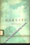 毛主席登上庐山  革命歌曲集 封面