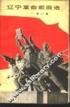 辽宁革命歌曲选  第2集 封面