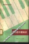 简谱乐理知识 封面