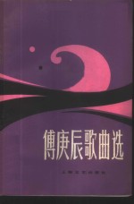 傅庚辰歌曲选 封面