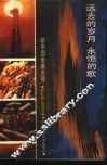 远去的岁月  永恒的歌 封面