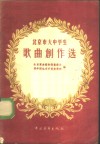 北京市大中学生歌曲创作选 封面
