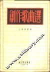 创作歌曲选 封面