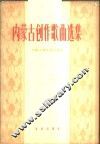 内蒙古创作歌曲选集 封面