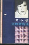 苏小明演唱歌曲选 封面
