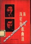 聂耳、冼星海歌曲选 封面