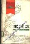 歌曲选  1949￣1979 封面