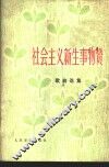 社会主义新生事物赞  歌曲选集 封面