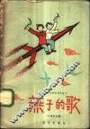 燕子的歌  儿童歌曲集 封面