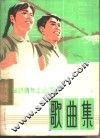 知识青年上山下乡歌曲集 封面