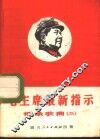 毛主席最新指示语录歌曲  2 封面