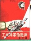 工农兵革命歌声  第3辑 封面