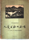 人民公社大合唱  正谱本 封面
