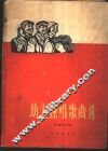 劫夫独唱歌曲选  第1册 封面