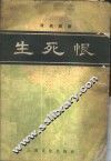 生死恨 封面