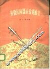 安徽民间器乐合奏曲集 封面