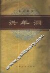 洪羊洞  京剧曲谱 封面