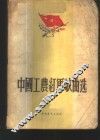 中国工农红军歌曲选 封面