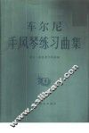 车尔尼手风琴练习曲集  3 封面