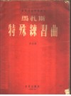 马扎斯特殊练习曲  作品36  第1册 封面