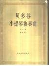 贝多芬小提琴协奏曲 D大调作品61 小提琴与钢琴 封面