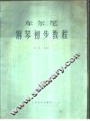 车尔尼钢琴初步教程  作品599  五线谱 封面