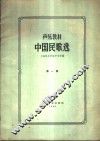 声乐教材  中国民歌选  第1册 封面