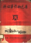 解放军歌曲选集  第13集 封面