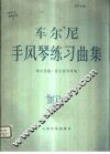 车尔尼手风琴练习曲集  1 封面