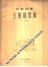 安徽民歌主题随想曲 封面