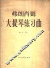 大提琴练习曲  作品35 封面