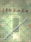 青年钢琴协奏曲  钢琴及民族管弦乐队总谱  正谱本 封面