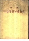 开塞小提琴练习曲36首  作品20 封面